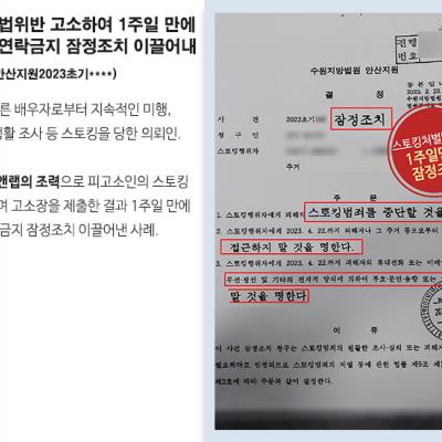 스토킹처벌법위반 고소하여 고소인 조사 후 1주일 만에 접근·연락금지 잠정조치 이끌어내