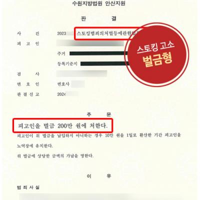 혼인관계에서의 스토킹행위 고소하여 스토킹처벌법위반 처벌 이끌어내